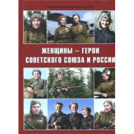 Симонов А. А. Женщины - герои Советского Союза и России.