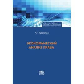 Карапетов А. Г. Экономический анализ права.