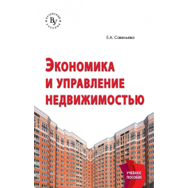 Савельева Е.А. Экономика и управление недвижимостью.