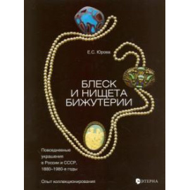 Юрова Е. С. Блеск и нищета бижутерии.