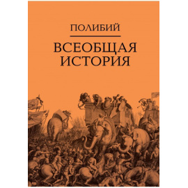 Полибий. Всеобщая история (количество томов: 2).