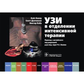 Киллу Кейт, Далчевски Скотт, Коба Виктор. УЗИ в отделении интенсивной терапии.