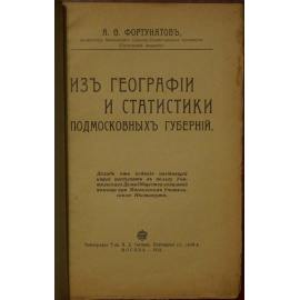 Из географии и статистики подмосковных губерний.