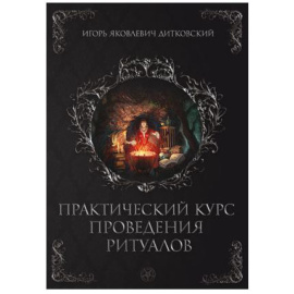 Дитковский Игорь Яковлевич. Практический курс проведения ритуалов.