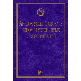 Солодушкина К.А. Англо-русский словарь идиом и устойчивых словосочетаний в языке современной прессы (по социально-экономическим и между