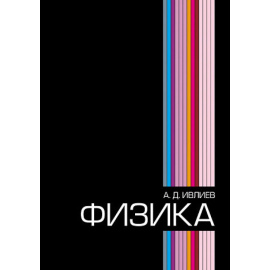 Ивлиев А.Д. Физика. Учебное пособие для вузов