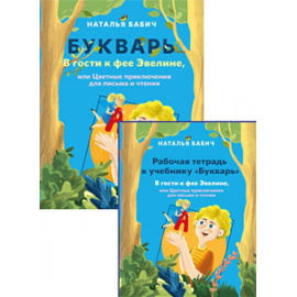 Бабич Н. Букварь В гости к фее Эвелине + рабочая тетрадь (количество томов: 2).