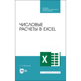 Васильев А.Н. Числовые расчеты в Excel. Учебное пособие для СПО