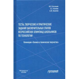 Хотунцев Юрий Леонтьевич. Тесты, творческие и практическ.задания заключител.