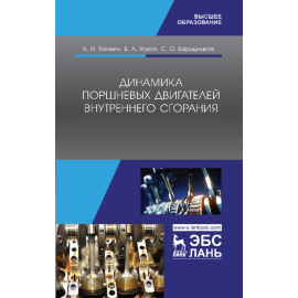 Яманин А.И., Жуков В.А., Барышников С.О. Динамика поршневых двигателей внутреннего сгорания. Учебник