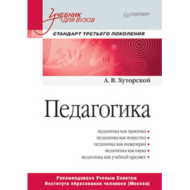 Хуторской А.В. Педагогика. Учебник для вузов