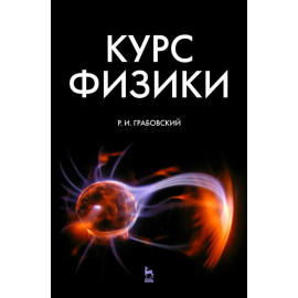 Грабовский Р.И. Курс физики. Учебное пособие для вузов