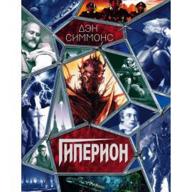 Симмонс Д. Гиперион.