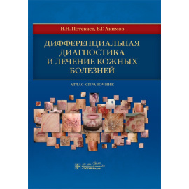 Потекаев Николай Николаевич, Акимов Всеволод Георгиевич. Дифференциальная диагностика и лечение кожных болезней. Атлас-справочник