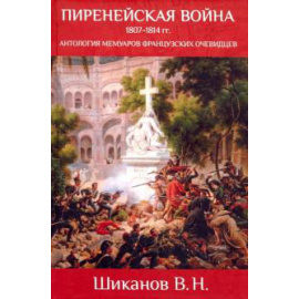 Шиканов В. Н. Пиренейская война. 1807-1814. Антология мемуаров