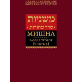 Рабби Йегуда-га-Наси. Мишна. Раздел Тгорот (Чистые)