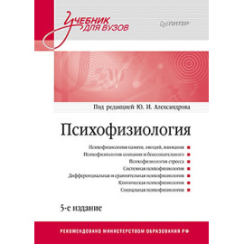 Александрова Ю.И. Психофизиология.
