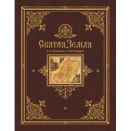 Лебедев В. Святая Земля в ее прошлом и настоящем.