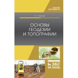 Соловьев А. Н. Основы геодезии и топографии.Уч