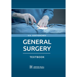 Гостищев В.К. General Surgery. Textbook