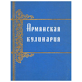 Армянская кулинария