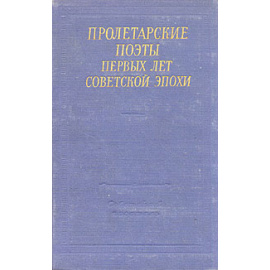 Пролетарские поэты первых лет советской эпохи