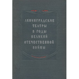Ленинградские театры в годы Великой Отечественной войны