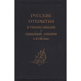 Русские открытия в Тихом океане и Северной Америке в XVIII веке