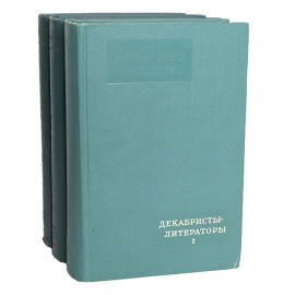 Декабристы-литераторы (комплект из 3 книг)