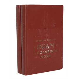 "Фрам" в полярном море (комплект из 2 книг)