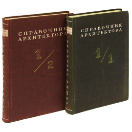 Справочник архитектора. Том 1 (комплект из 2 книг)