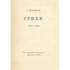 С. Маршак. Стихи 1941-1946 гг.