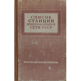 Список станций железнодорожной сети СССР (с картой)