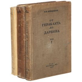 От Гераклита до Дарвина. Очерки по истории биологии (комплект из 3 книг)