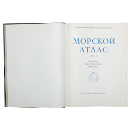 Морской атлас. Том 1. Указатель географических названий