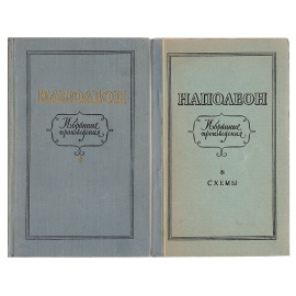Наполеон. Избранные произведения (комплект из 2 книг)