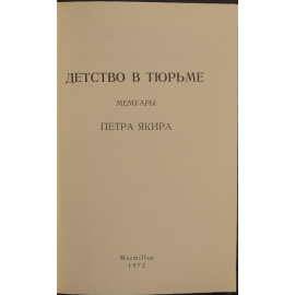 Якир П. Детство в тюрьме: Мемуары Петра Якира.