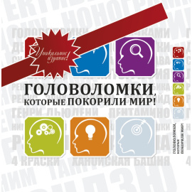 Токарев Г.Г. Головоломки, которые покорили мир!