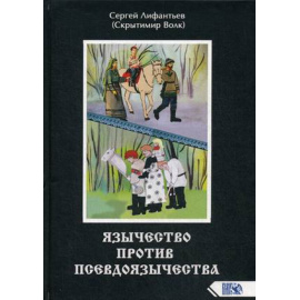 Лифантьев Сергей Сергеевич. Язычество против псевдоязычества.