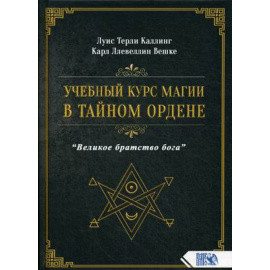 Карл Ллевеллин Вешке, Луис Терли Каллинг. Учебный курс магии в тайном ордене Великое братство Бога.