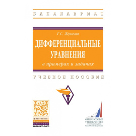 Жукова Г.С. Дифференциальные уравнения в примерах и задачах.