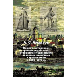 Алмазов Александр Сергеевич. Нежинск.гарнизон ратных людей и его отнош.с укр.
