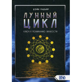 Радьяр Дэйн. Лунный цикл. Ключ к пониманию личности
