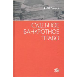 Суворов Е. Д. Судебное банкротное право.