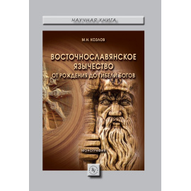 Козлов М.Н. Восточнославянское язычество. От рождения до гибели богов