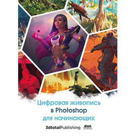 Коллектив а. Цифровая живопись в Photoshop для начинающих.