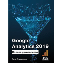 Осипенков Я.М. Google Analytics 2019. Полное руководство