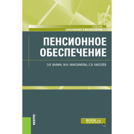 Максимова М.Н., Вафин Э.Я., Киселев С.В. Пенсионное обеспечение. Учебник