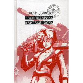 Дивов Олег Игоревич. Техподдержка. Мертвая зона