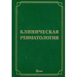 Мазуров В.И. Клиническая ревматология. Руководство для врачей